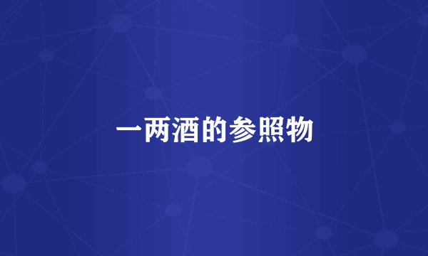 一两酒的参照物