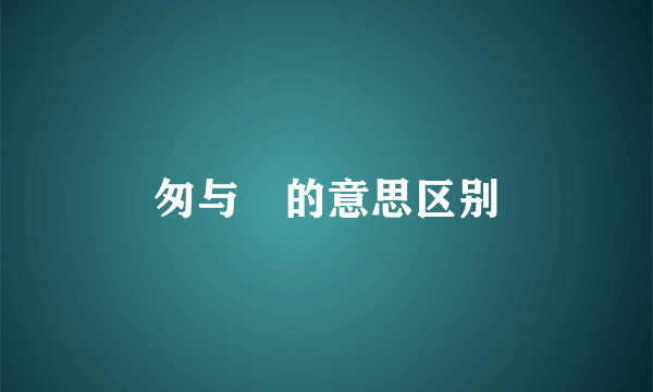 匆与怱的意思区别