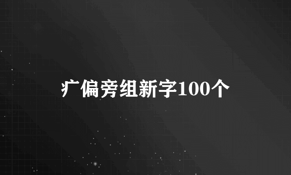 疒偏旁组新字100个