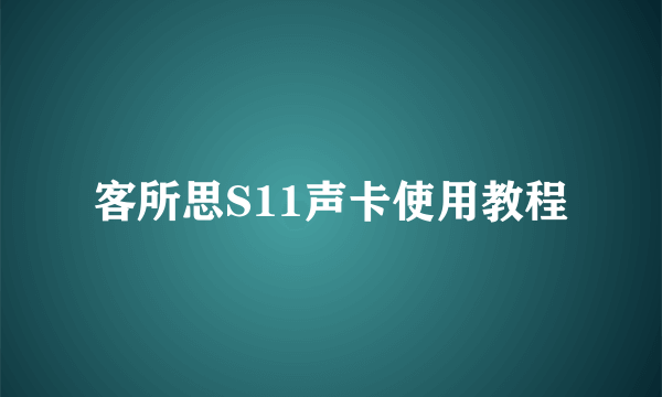 客所思S11声卡使用教程