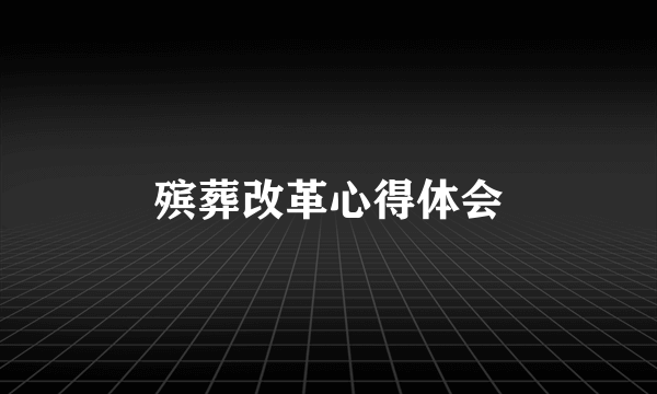 殡葬改革心得体会