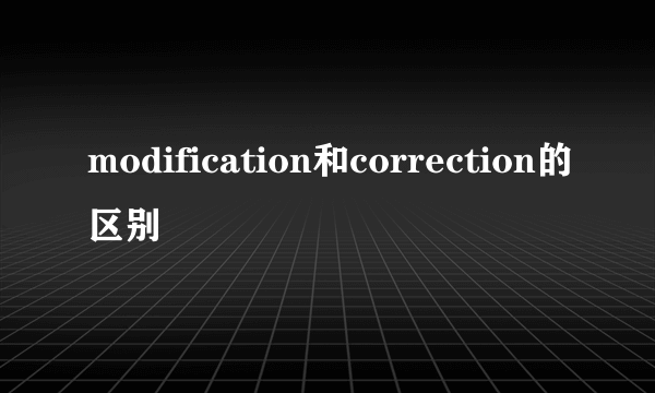 modification和correction的区别
