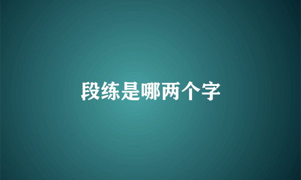 段练是哪两个字