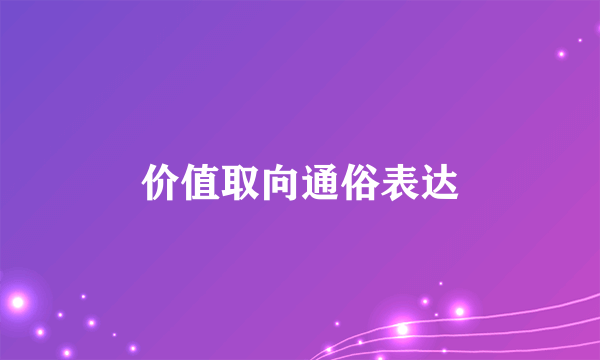 价值取向通俗表达