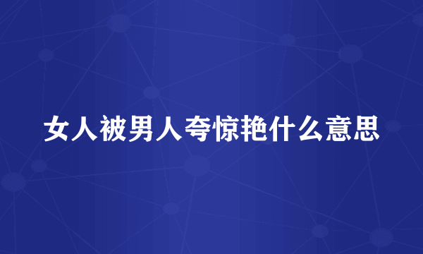 女人被男人夸惊艳什么意思
