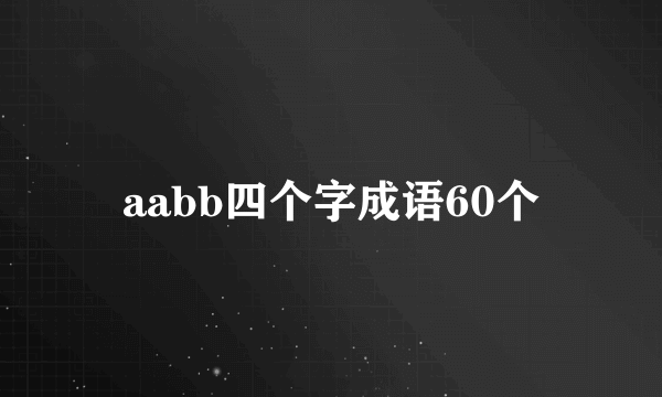aabb四个字成语60个