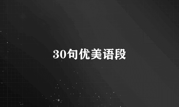 30句优美语段
