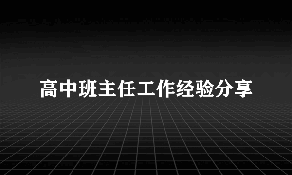 高中班主任工作经验分享