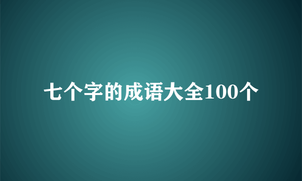 七个字的成语大全100个