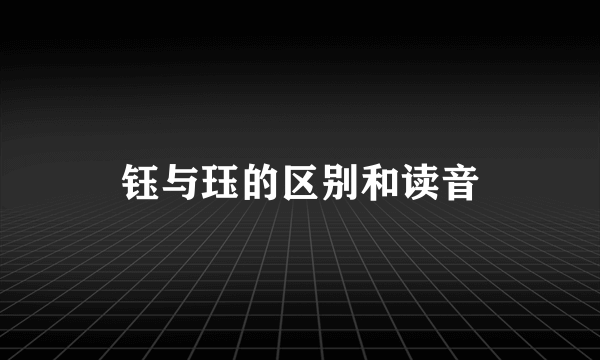 钰与珏的区别和读音