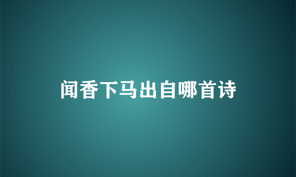 闻香下马出自哪首诗