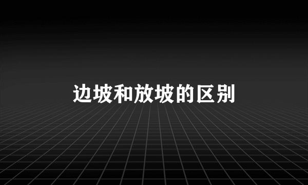 边坡和放坡的区别