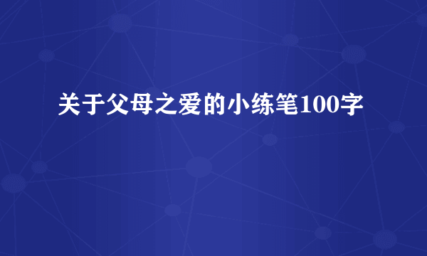 关于父母之爱的小练笔100字