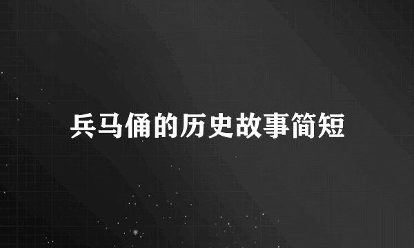 兵马俑的历史故事简短