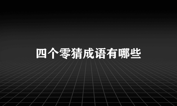 四个零猜成语有哪些