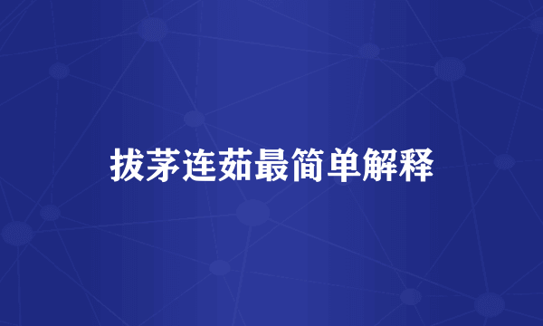 拔茅连茹最简单解释