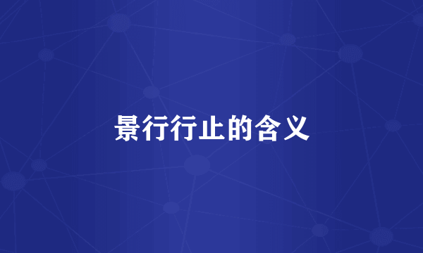 景行行止的含义