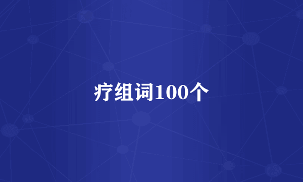 疗组词100个
