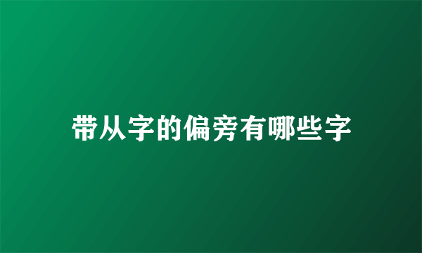 带从字的偏旁有哪些字