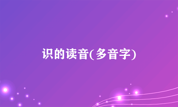 识的读音(多音字)