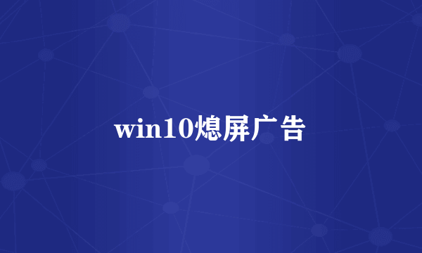 win10熄屏广告