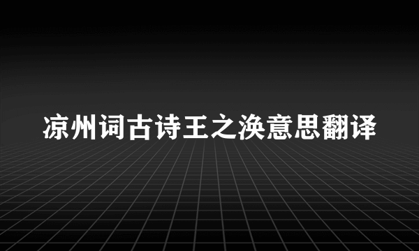 凉州词古诗王之涣意思翻译