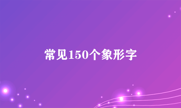 常见150个象形字