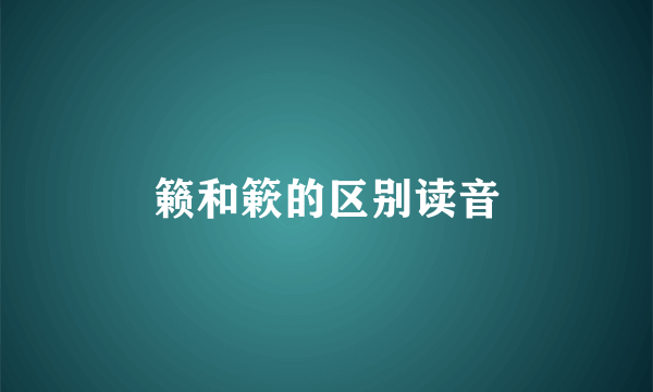 籁和簌的区别读音