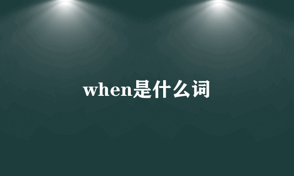 when是什么词