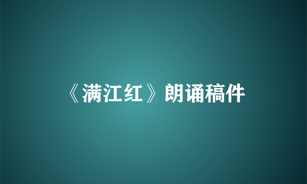《满江红》朗诵稿件