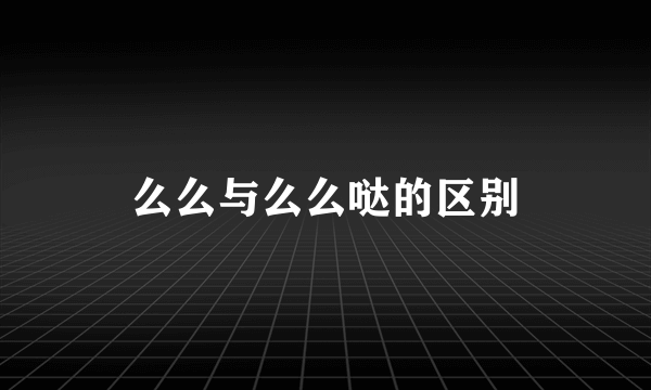 么么与么么哒的区别