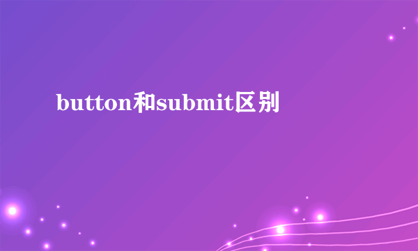 button和submit区别