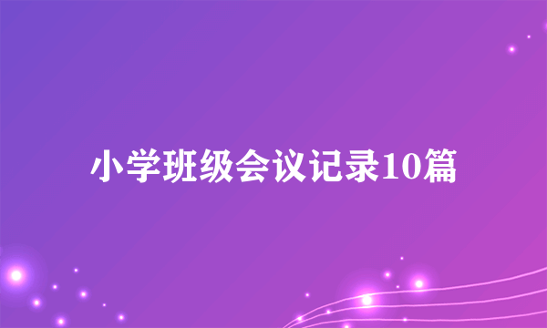 小学班级会议记录10篇