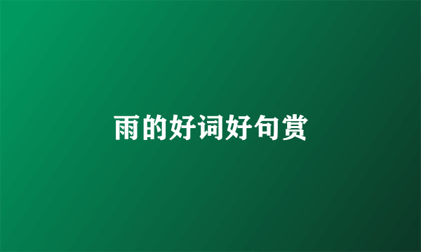 雨的好词好句赏