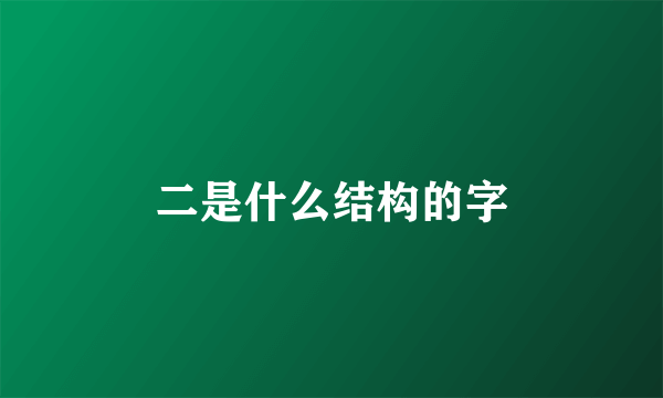 二是什么结构的字