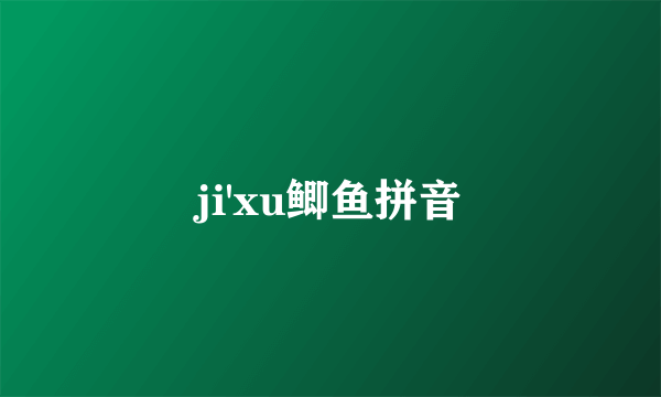 ji'xu鲫鱼拼音