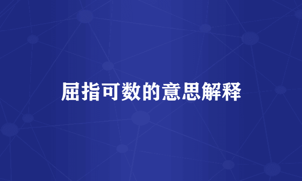 屈指可数的意思解释