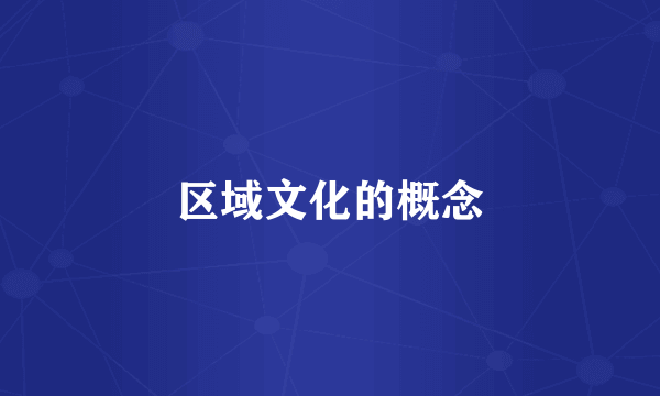 区域文化的概念
