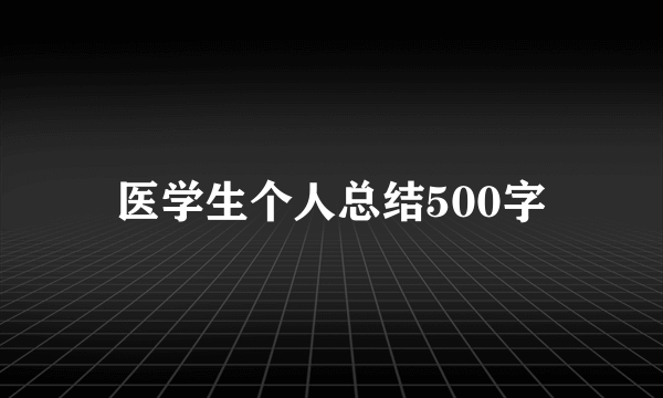 医学生个人总结500字