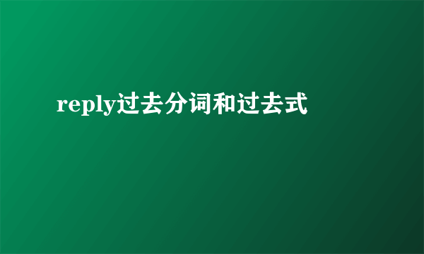 reply过去分词和过去式