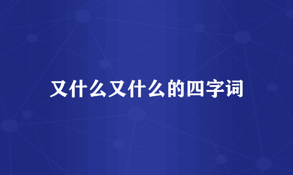 又什么又什么的四字词