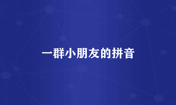 一群小朋友的拼音