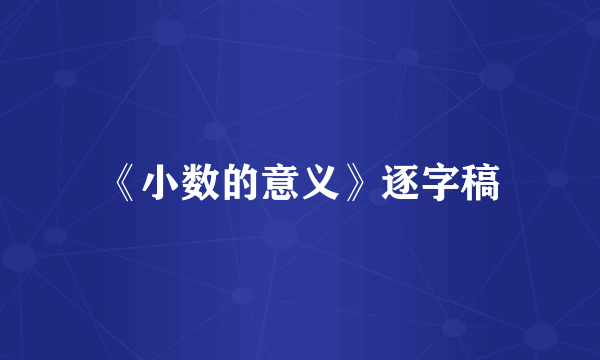 《小数的意义》逐字稿