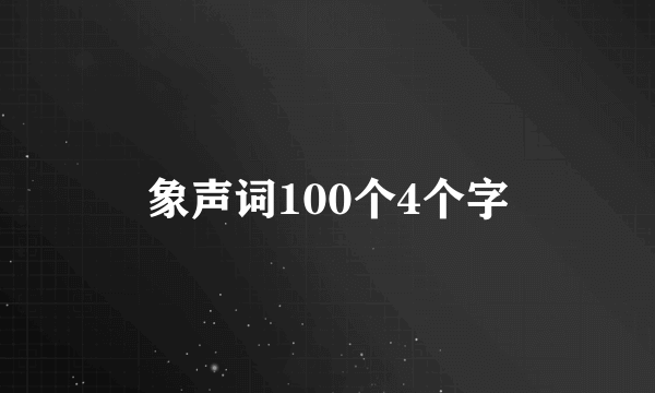 象声词100个4个字