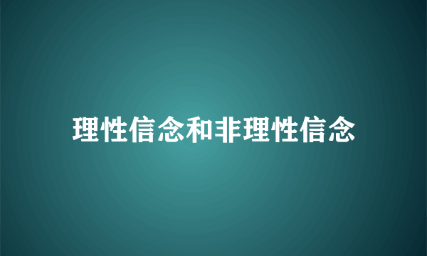 理性信念和非理性信念