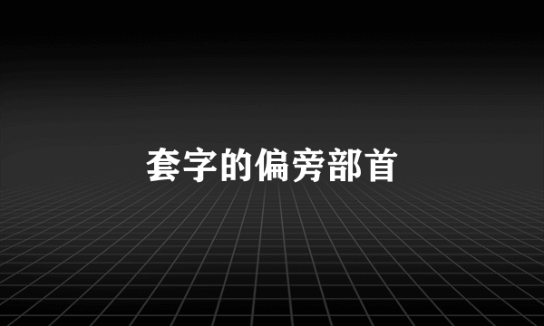 套字的偏旁部首