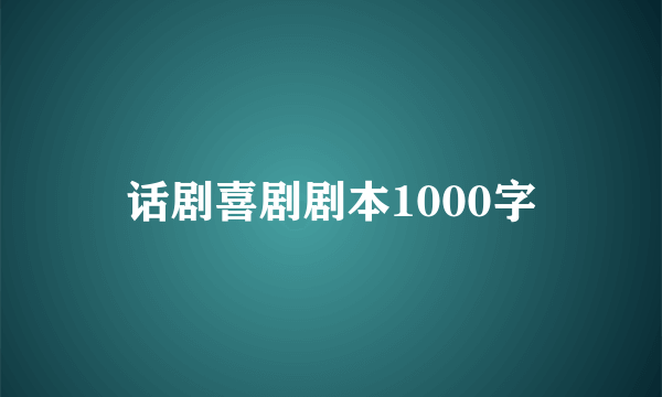 话剧喜剧剧本1000字