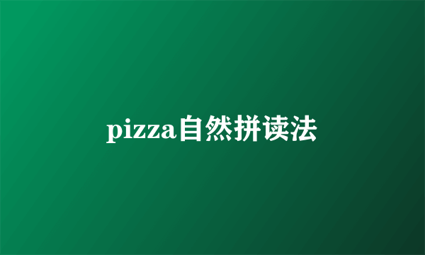 pizza自然拼读法