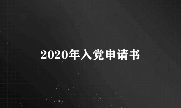 2020年入党申请书