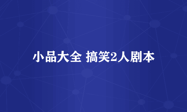 小品大全 搞笑2人剧本